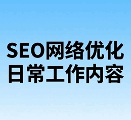 seo网络优化日常工作内容有哪些方面的问题和建议