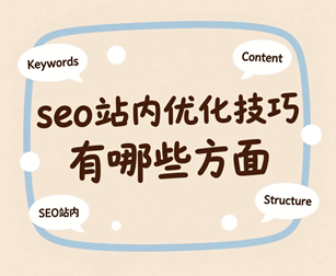 seo站内优化技巧有哪些方面内容和方法