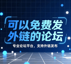 可以免费发外链的论坛有哪些网站平台