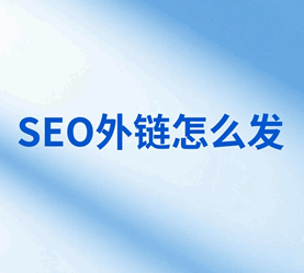 seo外链怎么发效果比较好（发布外链的步骤）