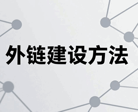 外链建设方法（网站前期怎么做外链）