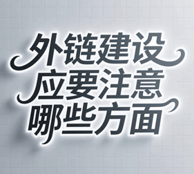 外链建设需要注意哪些方面的问题