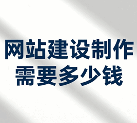 网站建设制作需要多少钱费用