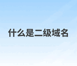 什么是二级域名并举例说明