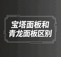 宝塔面板和青龙面板区别在哪里（是什么）