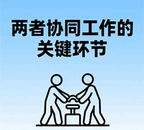 1769958792214170.png 两者协同工作的关键环节