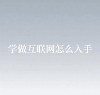 1771085133816097.png 我想学做互联网怎么入手,需要掌握哪些基础技能和工具