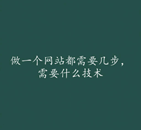 1771085496208694.png 做一个网站都需要几步,需要什么技术实现?