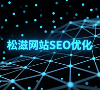 湖北松滋网站SEO优化