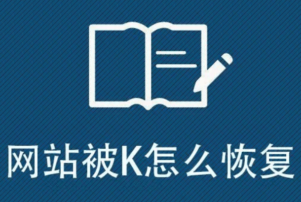 网站首页被k要多久恢复