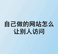 自己做的网站怎么让别人访问
