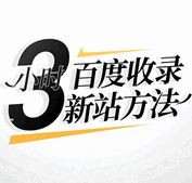 3小时百度收录新站方法