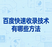 百度快速收录技术有哪些方法