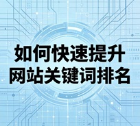 如何快速提升网站关键词排名