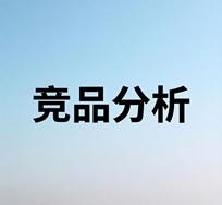 1774104083153288.jpg 竞品分析