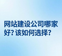 做网站建设公司哪家好?该如何选择?