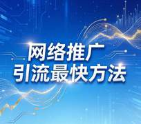 1775563069213222.jpg 网络推广引流最快方法