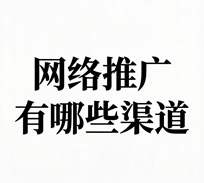 1775563298992757.jpg 网络推广有哪些渠道可以做