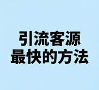 如何引流客源最快的方法是什么（有哪些）