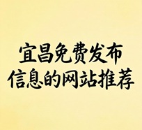 宜昌免费发布信息的网站推荐有哪些呢