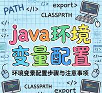 java jdk环境变量配置详细菜鸟教程