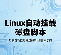 1778942361191440.jpeg linux自动挂载磁盘脚本命令是什么
