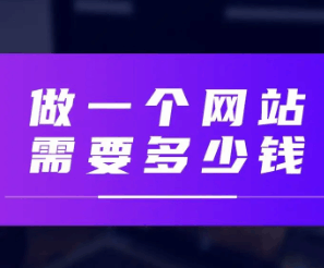 做一个网站建设需要多少钱(都包括什么)