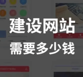 建网站需要多少钱和什么条件才能建