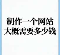 制作一个网站大概需要多少钱人民币