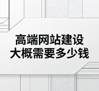 1779178854192854.jpeg 高端的网站建设大概需要多少钱一个费用