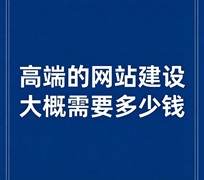 1779178924158687.jpeg 做高端网站建设大概需要多少费用呢