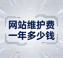 1779179066670023.jpeg 网站维护费一年多少钱合适(合理费用)