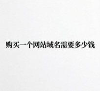 1779179253170050.jpeg 购买一个网站域名需要多少钱费用呢