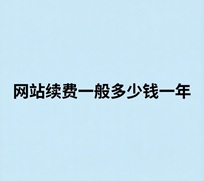 1779179493993105.jpeg 网站续费一般多少钱一年